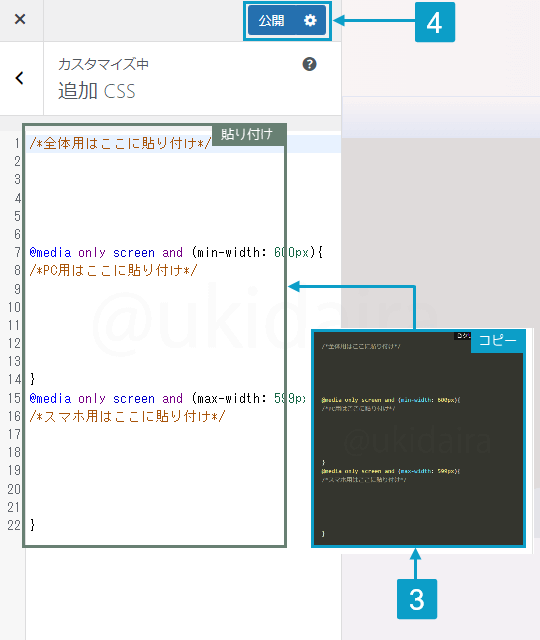 追加CSSでカスタマイズするための手順3と4。詳細は吹き出しボックスに記載