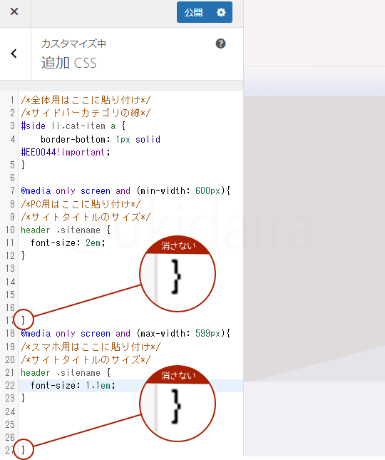 追加CSSを追加するさいの注意点。詳細は吹き出しに記載