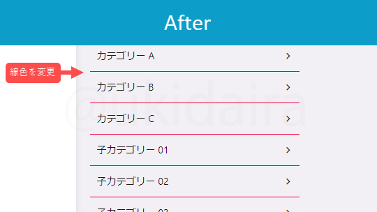 サイドバーのカテゴリの区切り線の色を変更した後