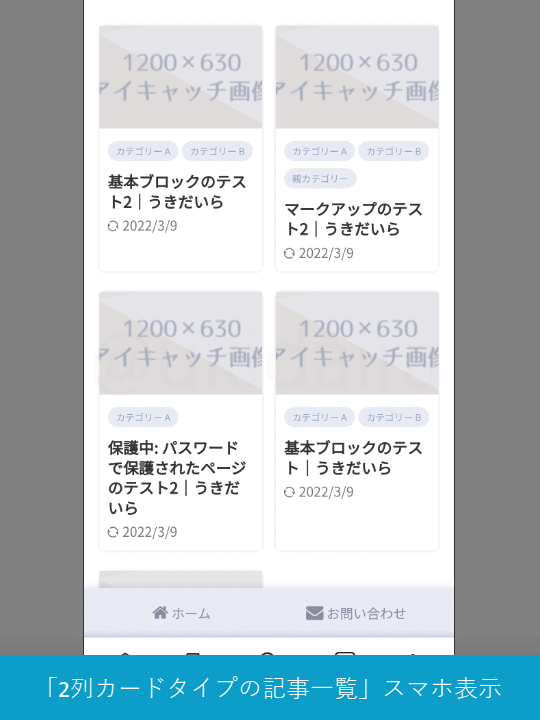 カード2列タイプにしたさいスマホ表示でどのようみ見えるかのイメージ画像