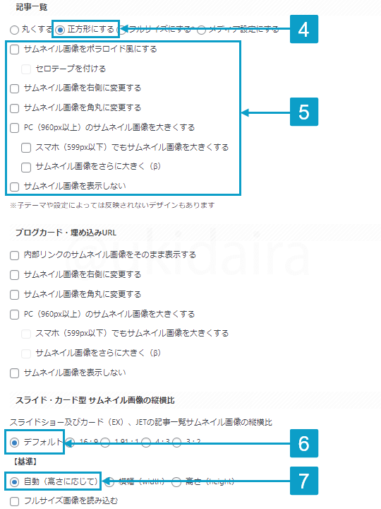 記事一覧をカードタイプにする手順4から7。詳細は吹き出しボックスに記載
